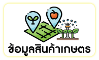 ข้อมูลสินค้าเกษตร